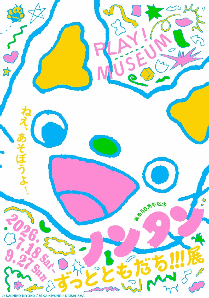 誕生50周年記念 ノンタン ずっとともだち!!!」展 | イマタマ