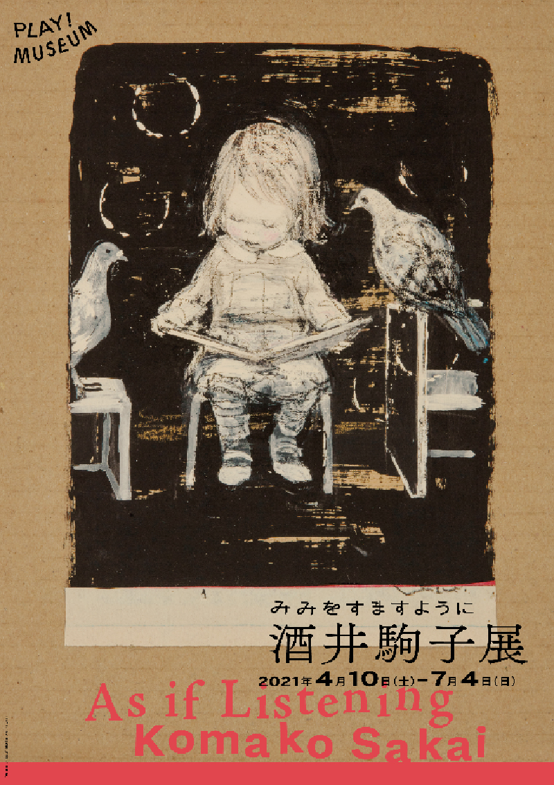 企画展示「みみをすますように 酒井駒子」展 | イマタマ