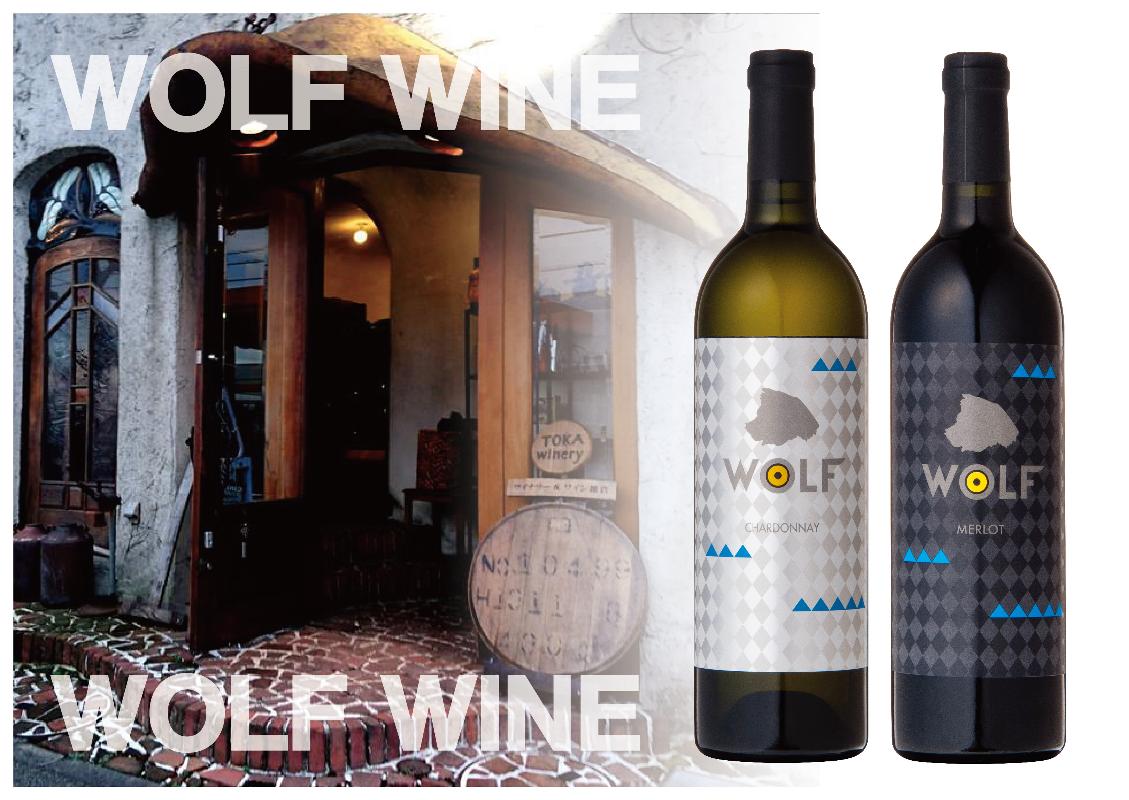 新撰組をイメージしたワイン「WOLF WINE」が地域ブランド商品として