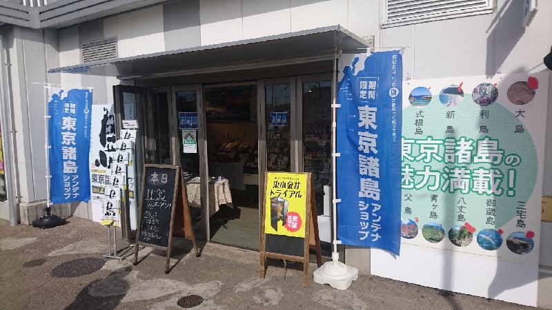 東京諸島アンテナショップ Nonowa東小金井に登場 イマタマ 東京諸島アンテナショップ Nonowa東小金井に登場 イマタマ