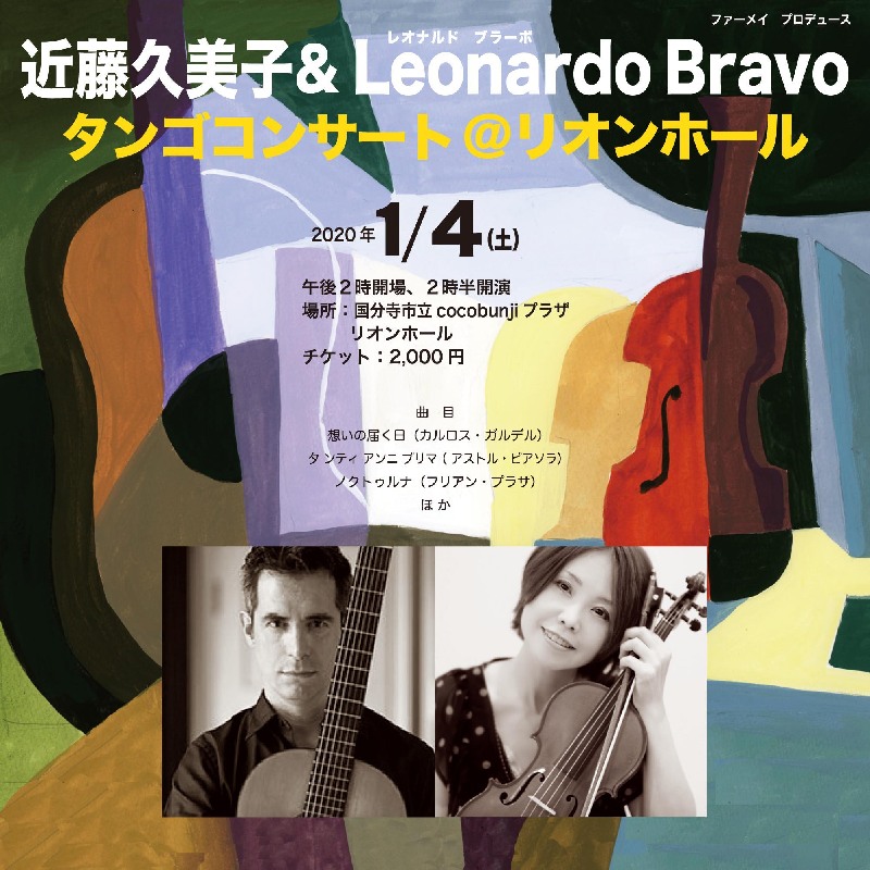 近藤久美子 Leonardo Bravoタンゴコンサート イマタマ