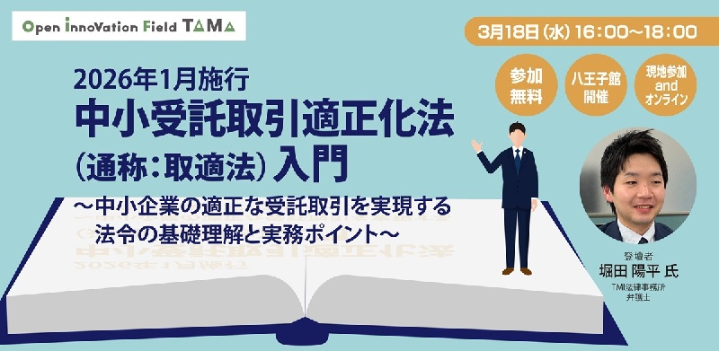 2026年1月施行 中小受託取引適正化法(通称:取適法)入門 | イマタマ