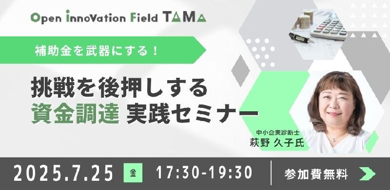 【新発売】 補助金を武器にする！〜挑戦を後押しする資金調達実践セミナー その他