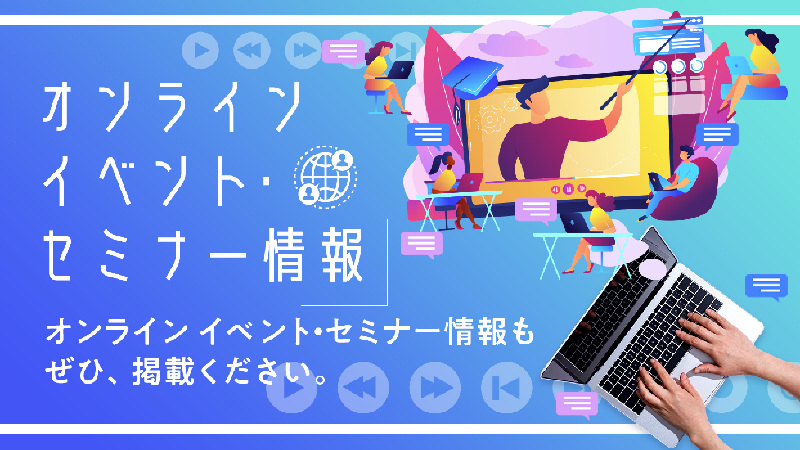 オンラインセミナー イベントの登録を開始します イマタマ