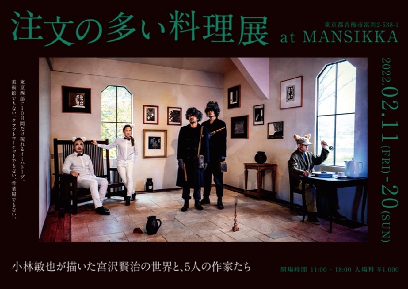 小林敏也が描いた宮沢賢治の世界と、5人の作家たち「注文の多い料理展