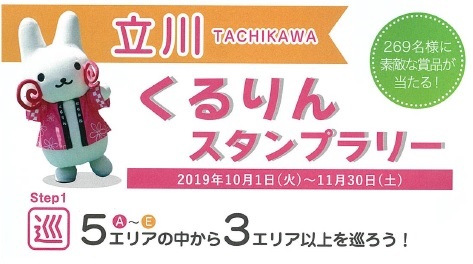 立川くるりんスタンプラリー イマタマ