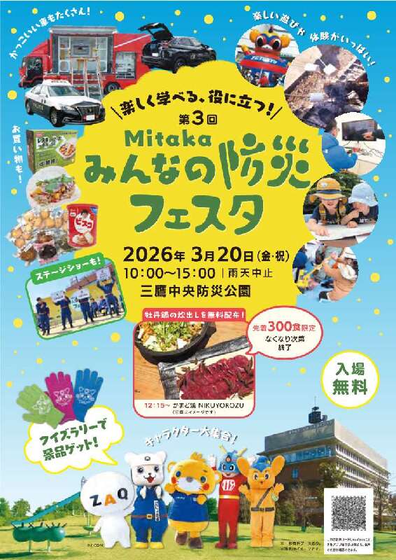 第3回Mitakaみんなの防災フェスタ | イマタマ