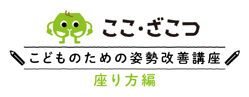 くび・のびぃる」こどものための姿勢改善講座（猫背編） | イマタマ