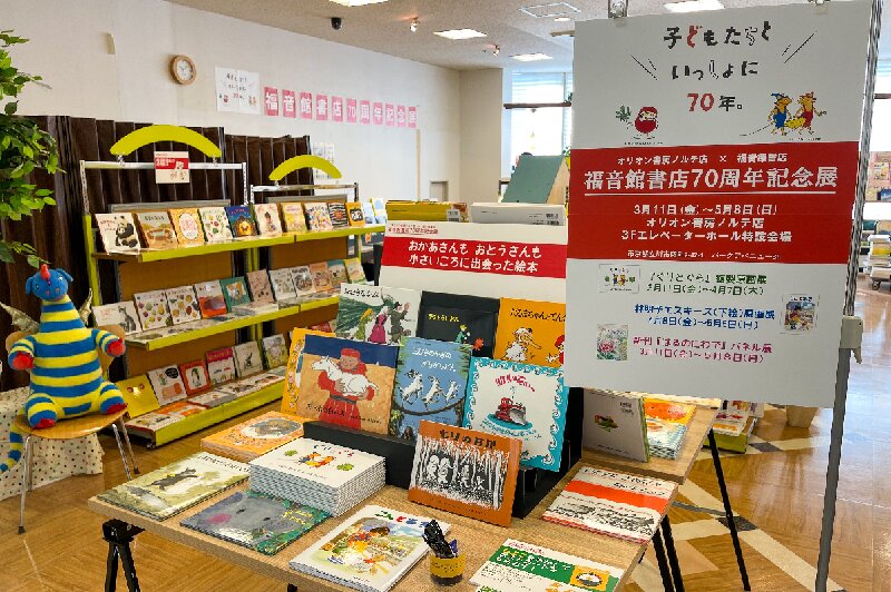 オリオン書房ノルテ店×福音館書店「子どもたちといっしょに70年。福音館書店70周年記念展」 | イマタマ