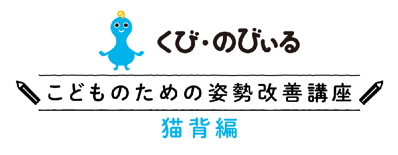 くび・のびぃる」こどものための姿勢改善講座（猫背編） | イマタマ