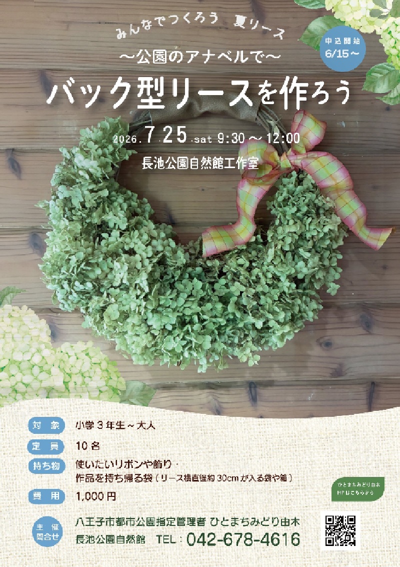 公園のアナベルで バック型リースを作ろう～ | イマタマ