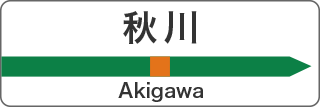 秋川 Akigawa