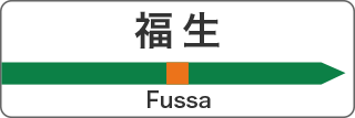 福生 Fussa