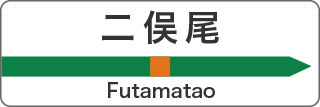 二俣尾 Futamatao