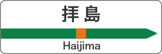 拝島 Haijima