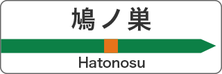 鳩の巣 Hatonosu