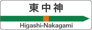 東中神 Higashi-Nakagami