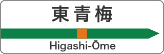 東青梅 Higashi Ome