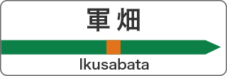 軍畑 Ikusabata
