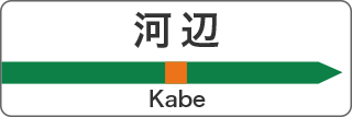 河辺 Kabe