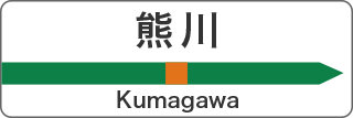 熊川 Kumagawa
