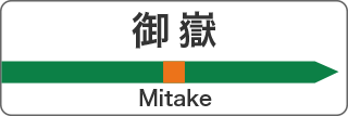 御嶽 Mitake