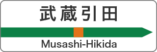 武蔵引田 Musashi-Hikida