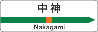 中神 Nakagami Ome