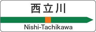 西立川 Nishi-Tachikawa
