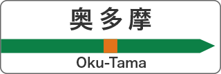 奥多摩 Oku-tama