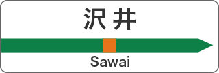 沢井 Sawai
