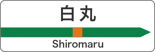白丸 Shiromaru