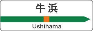 牛浜 Ushihama