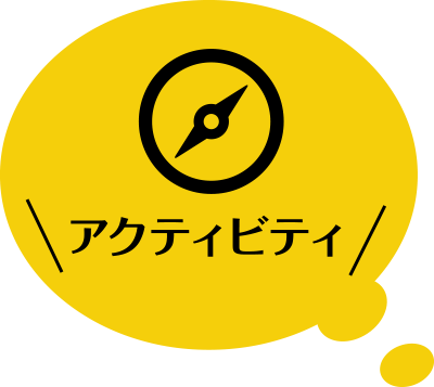 アクティビティ