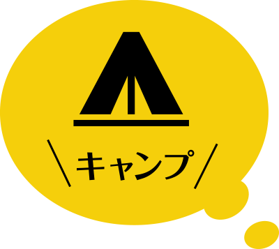 キャンプ