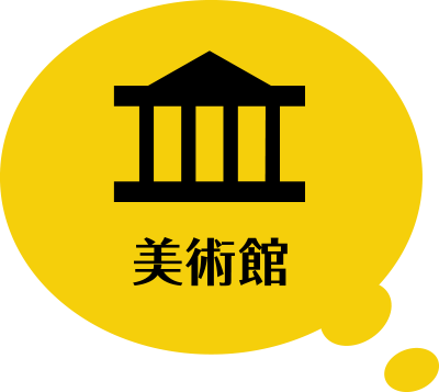 美術館