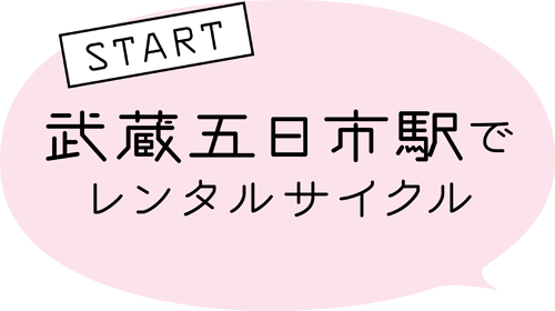START 武蔵五日市駅でレンタルサイクル
