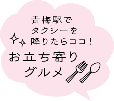 青梅駅でタクシーを降りたらココ! 立ち寄りグルメ