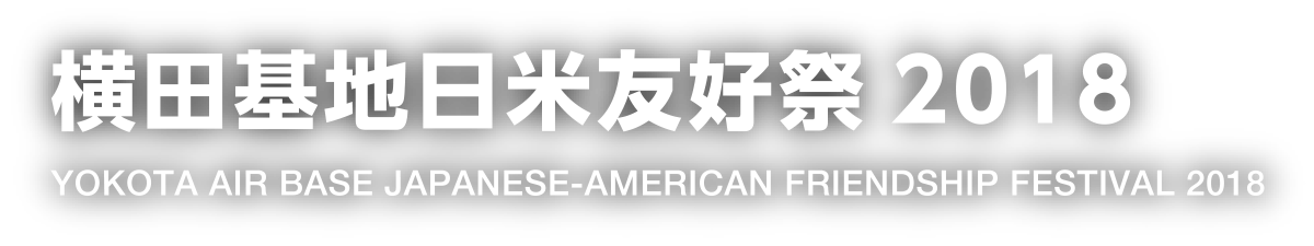 横田基地日米友好祭2018　YOKOTA AIR BASE JAPANESE-AMERICAN FRIENDSHIP FESTIVAL 2018