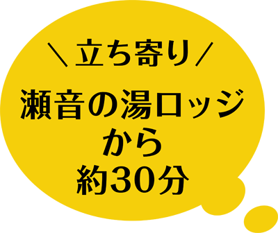 立ち寄り 瀬音の湯ロッジから約30分