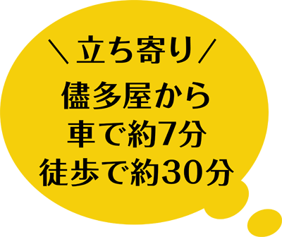 立ち寄り 儘多屋から車で約7分 徒歩で約30分