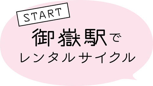 START 御嶽駅でレンタルサイクル