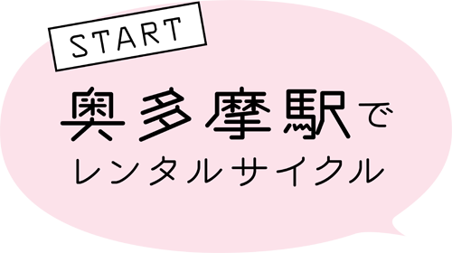 START 奥多摩駅でレンタルサイクル
